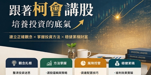 event-banner-4月-跟著柯會講股培養投資底氣