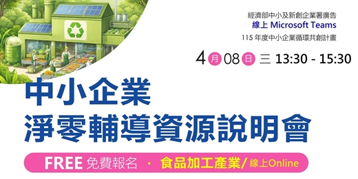 event-banner-【線上免費活動】中小企業淨零輔導資源說明會-高雄場