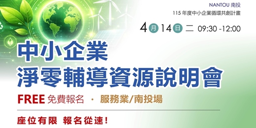 event-banner-【免費活動】中小企業淨零輔導資源說明會-南投場