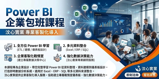 event-banner-Power BI 企業包班客製課程 (企業內訓)
