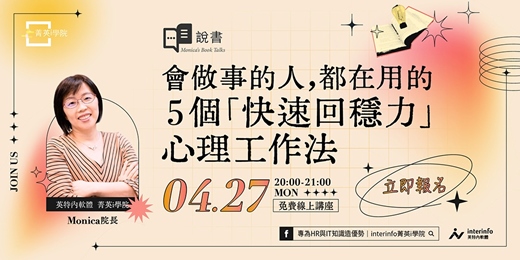 event-banner-【免費線上活動】Monica說書--會做事的人，都在用的 5 個 「快速回穩力」工作法