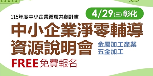 event-banner-【免費活動】中小企業淨零輔導資源說明會-彰化場