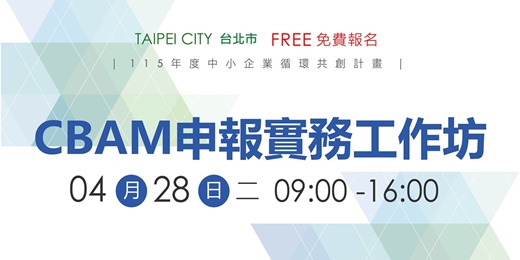 event-banner-【免費工作坊】CBAM申報實務工作坊_台北