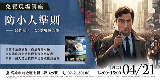 event-banner-【實體講座】 人生不在有低潮：防小人準則｜合作前，你必須掌握的「識人預測學」