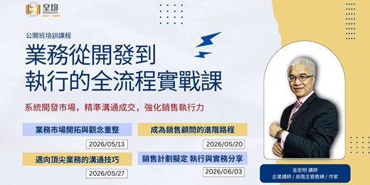 event-banner-【公開班培訓課程】業務從開發到執行的全流程實戰課