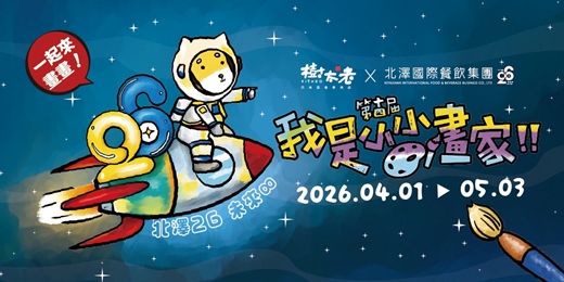 event-banner-【 樹太老x北澤26 未來∞】2026第十四屆我是小小畫家‧兒童著色比賽