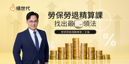 event-banner-勞保勞退精算課：找出最肥領法