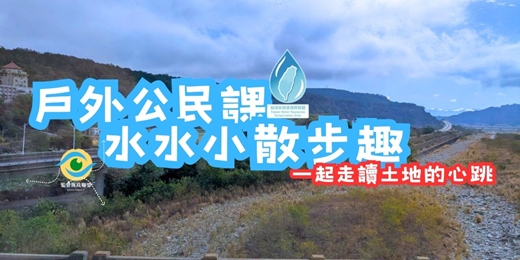 event-banner-戶外公民課,水水散步趣-一起走讀土地的心跳