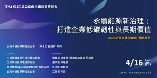 event-banner-【2026 TAISE 永續趨勢研習會】永續能源新治理「打造企業低碳韌性與長期價值」暨台灣能源永續獎介紹與評析