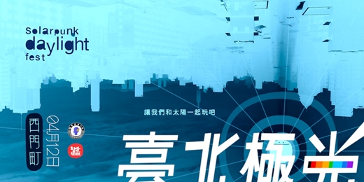 event-banner-臺北極光 Solarpunk daylight fest