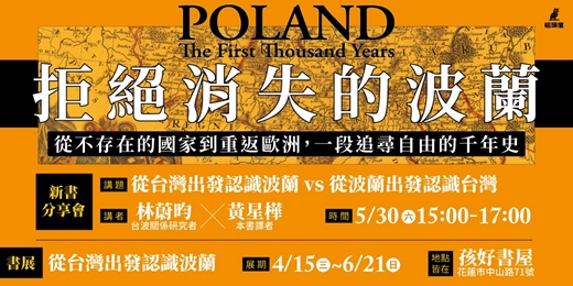 event-banner-從臺灣出發認識波蘭 vs 從波蘭出發認識臺灣