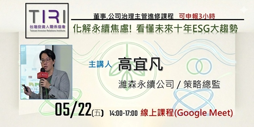 event-banner-05/22【TIRI線上董事、公司治理主管進修課程】化解永續焦慮! 看懂未來十年ESG大趨勢