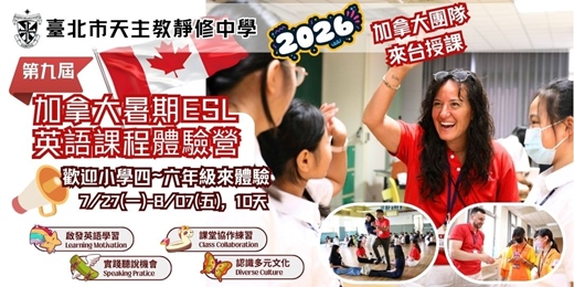 event-banner-臺北市靜修中學2026暑期英語夏令營