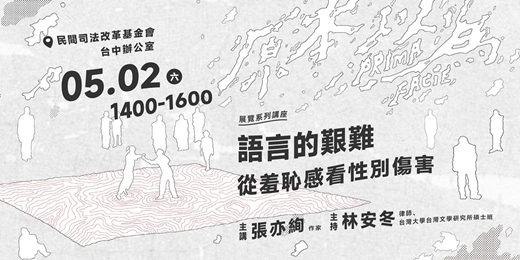 event-banner-05/02【講座】語言的艱難：從羞恥感看性別傷害