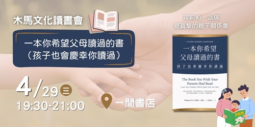 event-banner-木馬文化讀書會｜《一本你希望父母讀過的書》