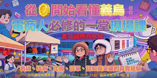 event-banner-從0開始看懂義烏:電商人必修的一堂現場課 — 看貨、找廠、比價、談單、認知與突破的真實經驗