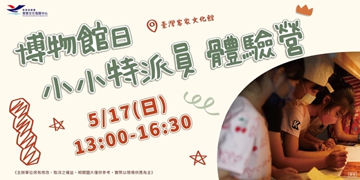 event-banner-博物館日【小小特派員體驗營】