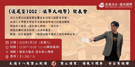 event-banner-2026年〈滬尾宴1002：法軍大砲擊〉發表會