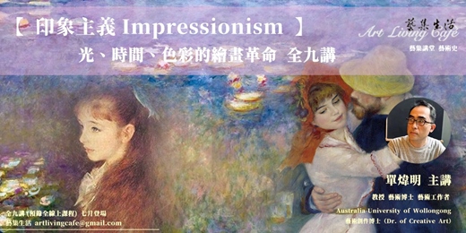 event-banner-藝集講堂|單煒明 _【印象主義 Impressionism:光、時間、色彩的繪畫革命】 _ 全九講 (純線上課程)