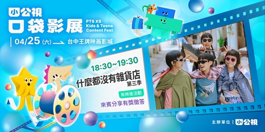 event-banner-什麼都沒有雜貨店第三季｜小公視口袋影展台中場