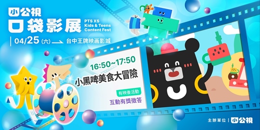 event-banner-小黑啤美食大冒險｜小公視口袋影展台中場