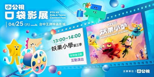 event-banner-妖果小學第三季|小公視口袋影展台中場