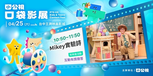 event-banner-Mikey實驗詩|小公視口袋影展台中場