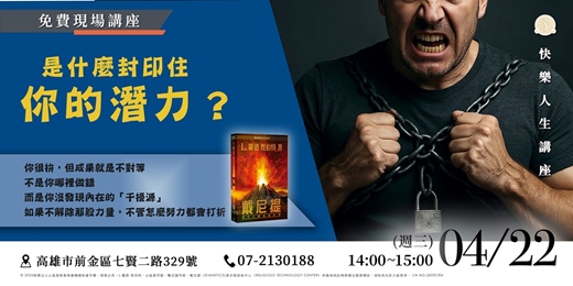 event-banner-《免費講座》是什麼封印住你的潛力？