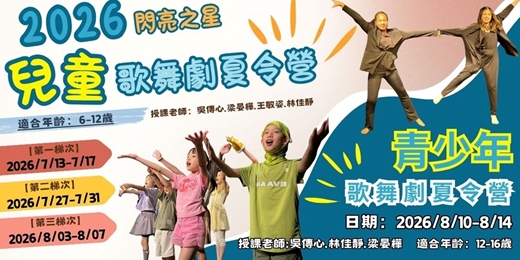 event-banner-2026閃亮之星 兒童/青少年 歌舞劇夏令營