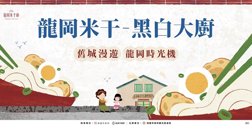 event-banner-「 舊城漫遊 龍岡時光機 」龍岡米干 - 黑白大廚!