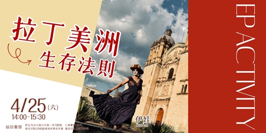 event-banner-拉丁美洲生存法則