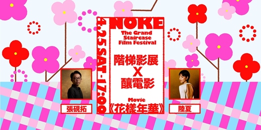 event-banner-《她的時光》階梯影展 × 釀電影 Her Time: The Grand Staircase Film Festival X《花樣年華》