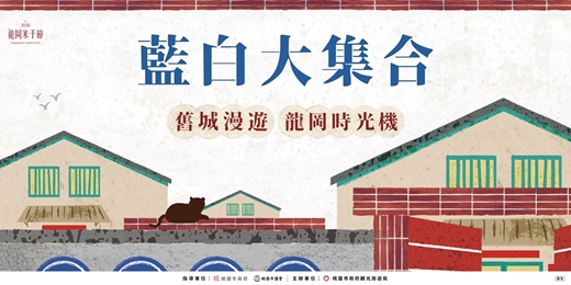 event-banner-「 舊城漫遊 龍岡時光機 」藍白大集合!