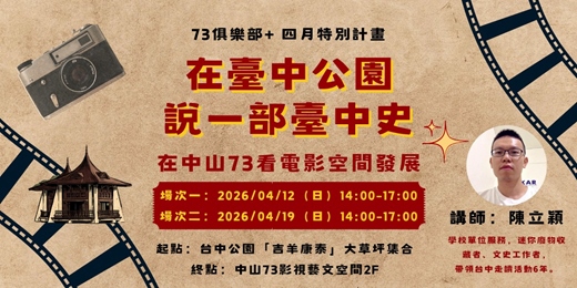 event-banner-【走讀】在臺中公園說一部臺中史｜在中山73看電影空間發展