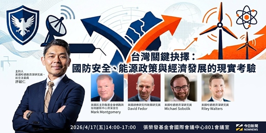 event-banner-NOWNEWS《台灣關鍵抉擇：國防安全、能源政策與經濟發展的現實考驗》座談會