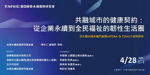 event-banner-【2026 TAISE 永續趨勢研習會】共融城市的健康契約「從企業永續到全民福祉的韌性生活圈」&亞太暨台灣永續行動獎(APSAA & TSAA)介紹與評析