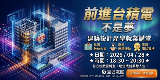 event-banner-前進台積電不是夢:BIM-Revit建築設計產學就業講堂