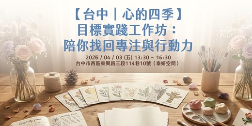 event-banner-【台中｜心的四季】目標實踐工作坊：陪你找回專注與行動力