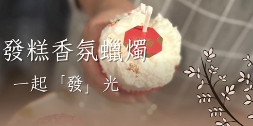 event-banner-發糕香氛蠟燭 DIY 手作課程｜開運・祝福・療癒
