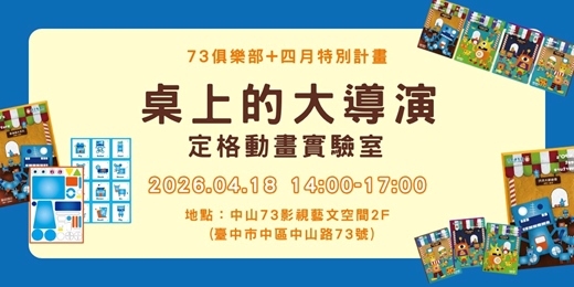 event-banner-【台中工作坊】桌上的大導演：定格動畫實驗室