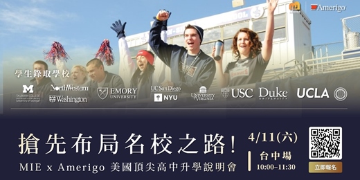 event-banner-4/11｜搶先布局名校之路｜MIE x Amerigo 美國頂尖高中升學說明會