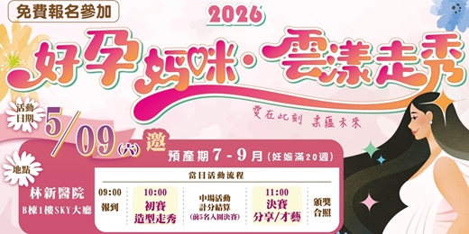 event-banner-2026好孕媽咪．雲漾走秀