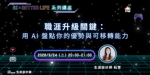 event-banner-【免費講座】職涯升級關鍵：用 AI 盤點你的優勢與可移轉能力