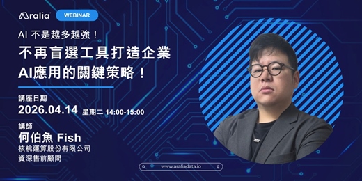 event-banner-AI 不是越多越強！不再盲選工具打造企業AI應用的關鍵策略！