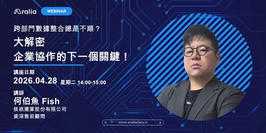 event-banner-跨部門數據整合總是不順？大解密！企業協作的下一個關鍵！ 