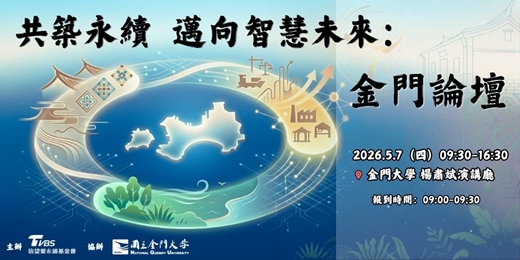 event-banner-共築永續，邁向智慧未來：金門論壇