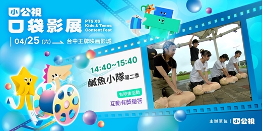 event-banner-鹹魚小隊第二季|小公視口袋影展台中場