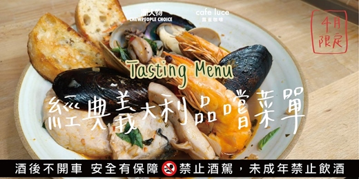 event-banner-義大利托斯卡尼與西西里風味饗宴：cafe luce 露雀咖啡 ，四月限定