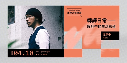 event-banner-金車文藝講堂：方序中【轉譯日常 - 設計中的生活彩蛋】