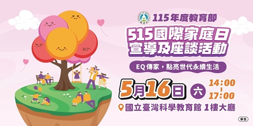 event-banner-115 年度教育部 515 國際家庭日宣導及座談活動